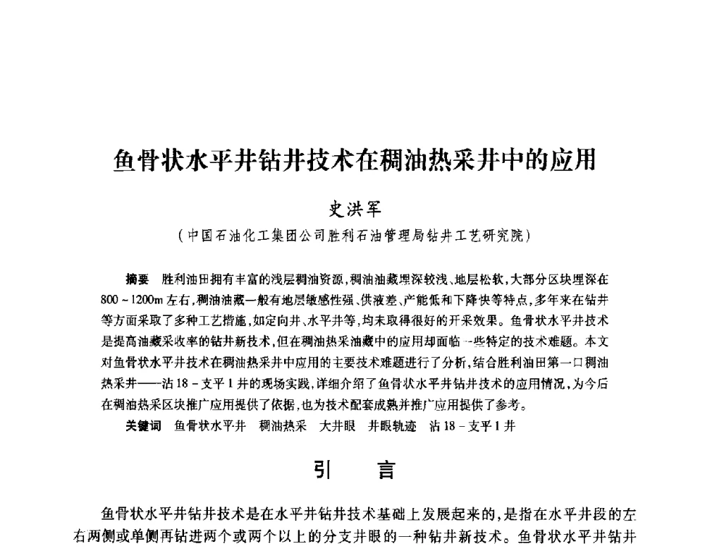 鱼骨状水平井钻井技术在稠油热采井中的应用 - 2008复杂结构油气井开发技术研讨会