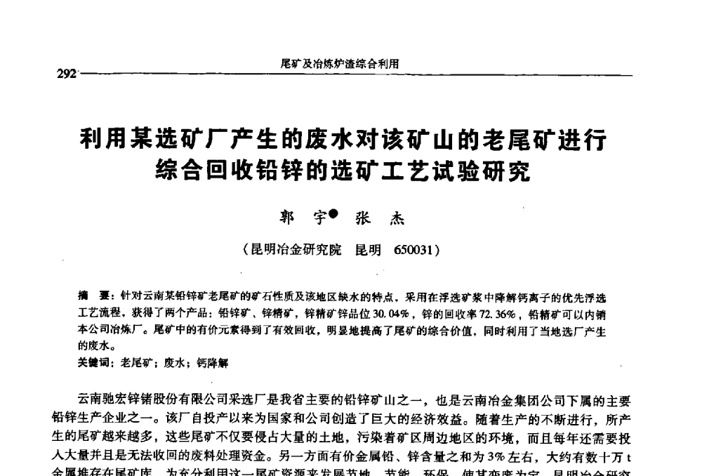 利用某选矿厂产生的废水对该矿山的老尾矿进行综合回收铅锌的选矿工艺试验研究 - 2009年全国选矿学术会议