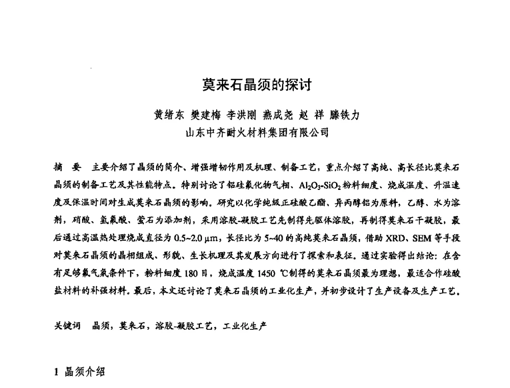 莫来石晶须的探讨 - 2009全国不定形耐火材料学术会议