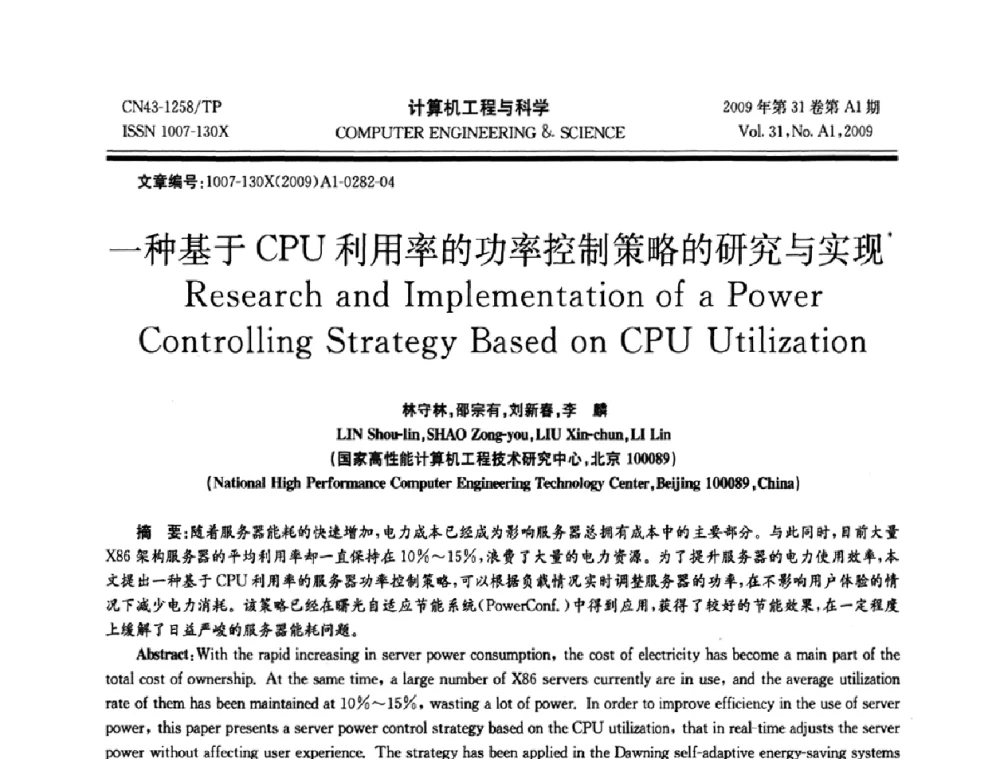 一种基于CPU利用率的功率控制策略的研究与实现 - 2009年全国高性能计算学术年会