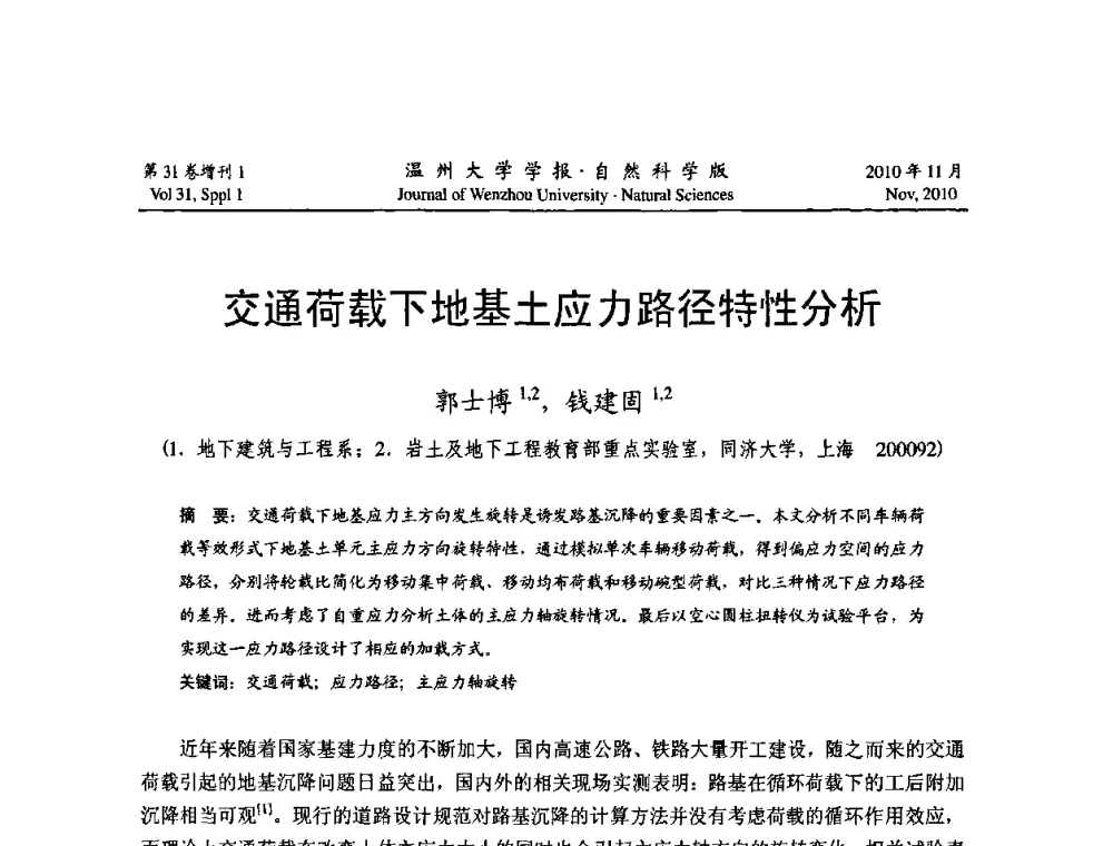 交通荷载下地基土应力路径特性分析 - 第10届全国岩土力学数值分析与解析方法研讨会