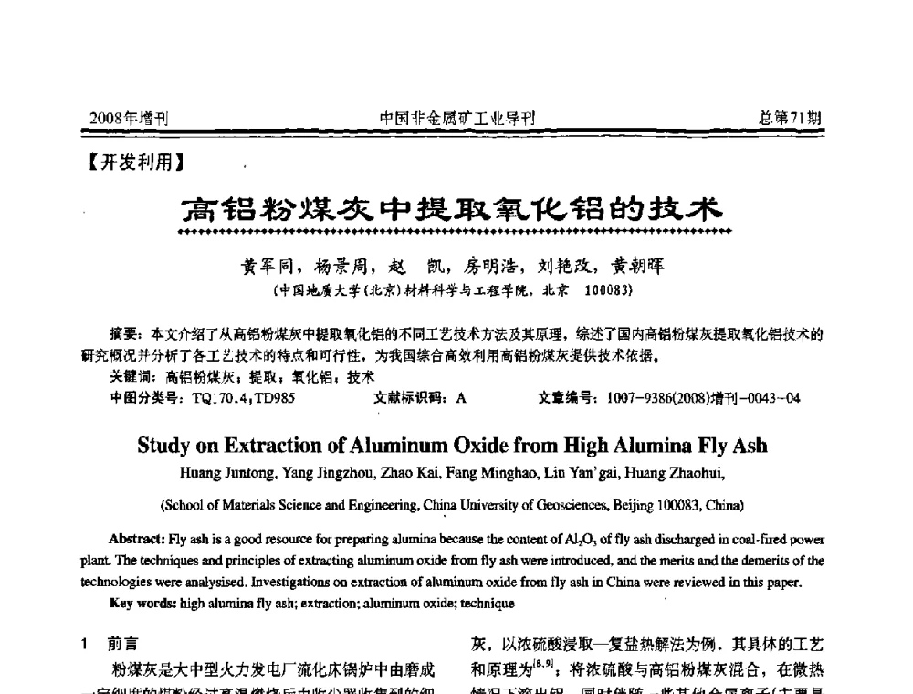 高铝粉煤灰中提取氧化铝的技术 - 中国硅酸盐学会非金属矿分会非金属矿产资源高效利用学术研讨会