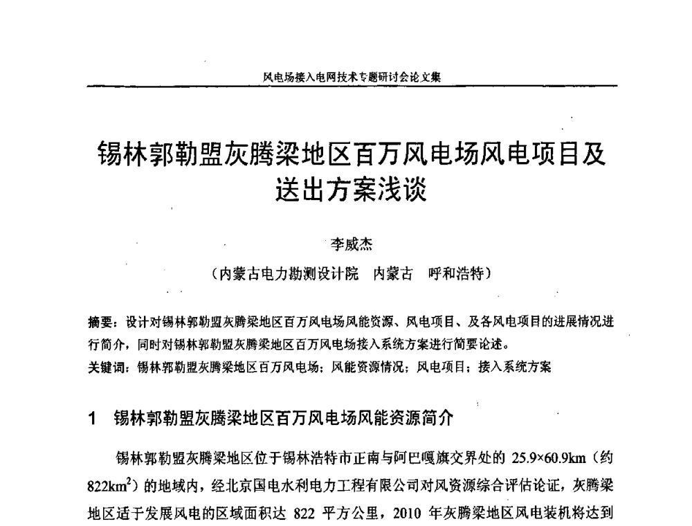 锡林郭勒盟灰腾梁地区百万风电场风电项目及送出方案浅谈 - 风电场接入电网技术研讨会