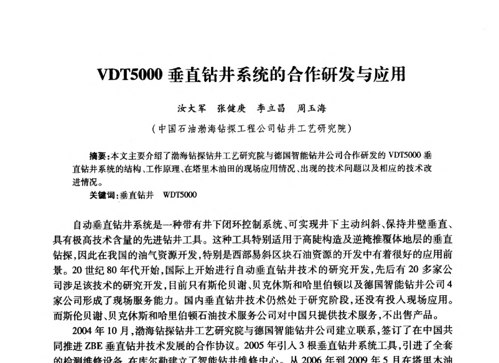VDT5000垂直钻井系统的合作研发与应用 - 中国石油学会石油工程专业委员会钻井工作部2009年钻井技术研讨会暨第九届石油钻井院所长会议