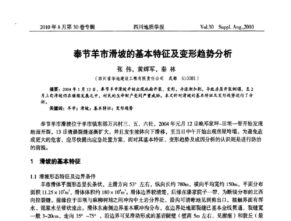 奉节羊市滑坡的基本特征及变形趋势分析 - 2010四川省水文、工程、环境地质学术交流会