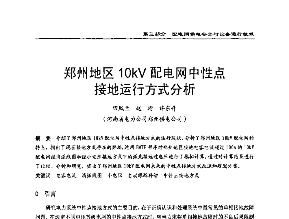 郑州地区10kV配电网中性点接地运行方式分析 - 第一届全国电力系统配电技术交流研讨会