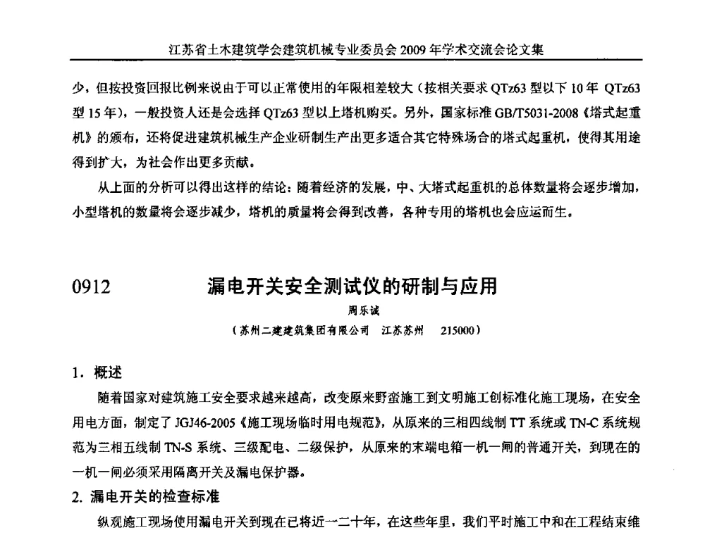 漏电开关安全测试仪的研制与应用 - 江苏省土木建筑学会建筑机械专业委员会2009年学术年会