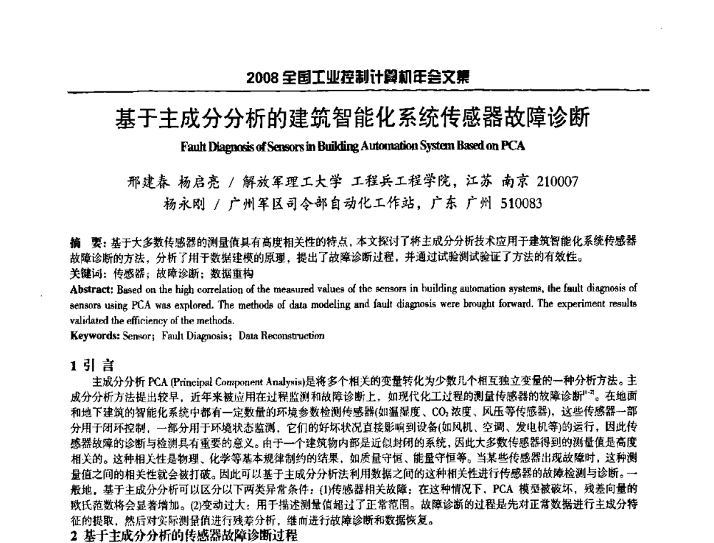 基于主成分分析的建筑智能化系统传感器故障诊断 - 2008年全国工业控制计算机年会