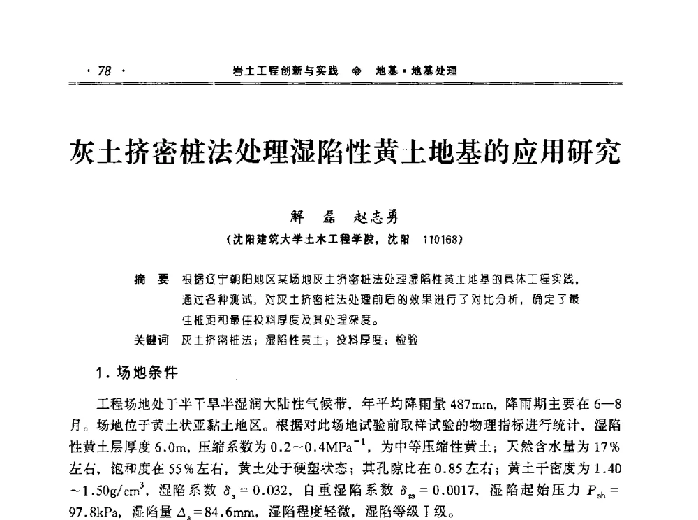 灰土挤密桩法处理湿陷性黄土地基的应用研究 - 2010年辽宁工程勘察与岩土工程学术会议