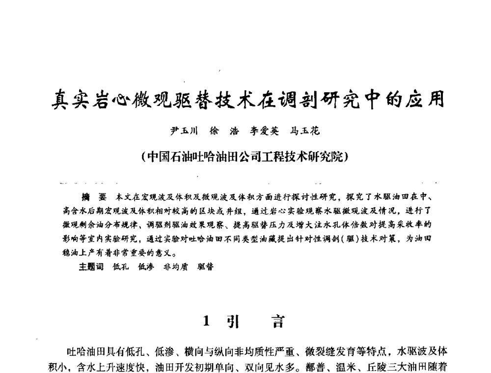 真实岩心微观驱替技术在调剖研究中的应用 - 2008年油田高含水期深部调驱技术研讨会