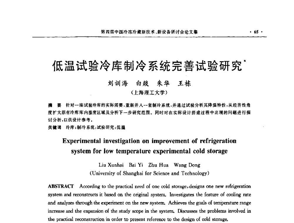 低温试验冷库制冷系统完善试验研究 - 第四届中国冷冻冷藏新技术新设备研讨会