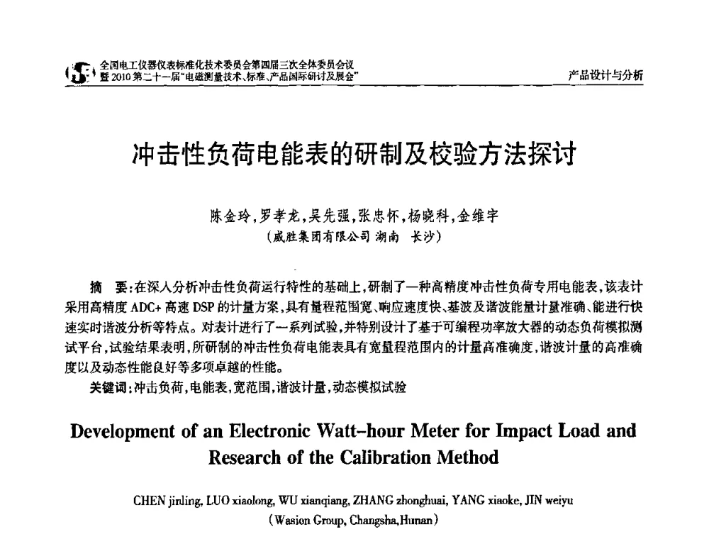 冲击性负荷电能表的研制及校验方法探讨 - 2010中国·北京全国电工仪器仪表标准化技术委员会第四届三次全体委员会议暨2010第二十一届“电磁测量技术、标准、产品国际研讨及展会”