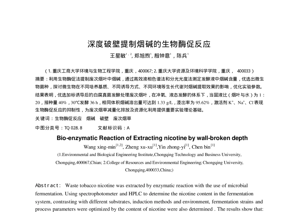 深度破壁提制烟碱的生物酶促反应 - 第六届全国化学工程与生物化工年会