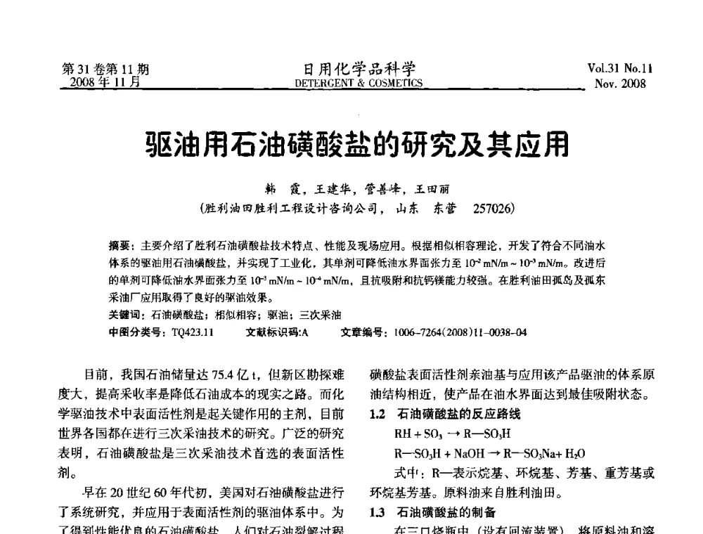 驱油用石油磺酸盐的研究及其应用 - 2008（第五届）全国三氧化硫磺化_硫酸化技术与市场研讨会