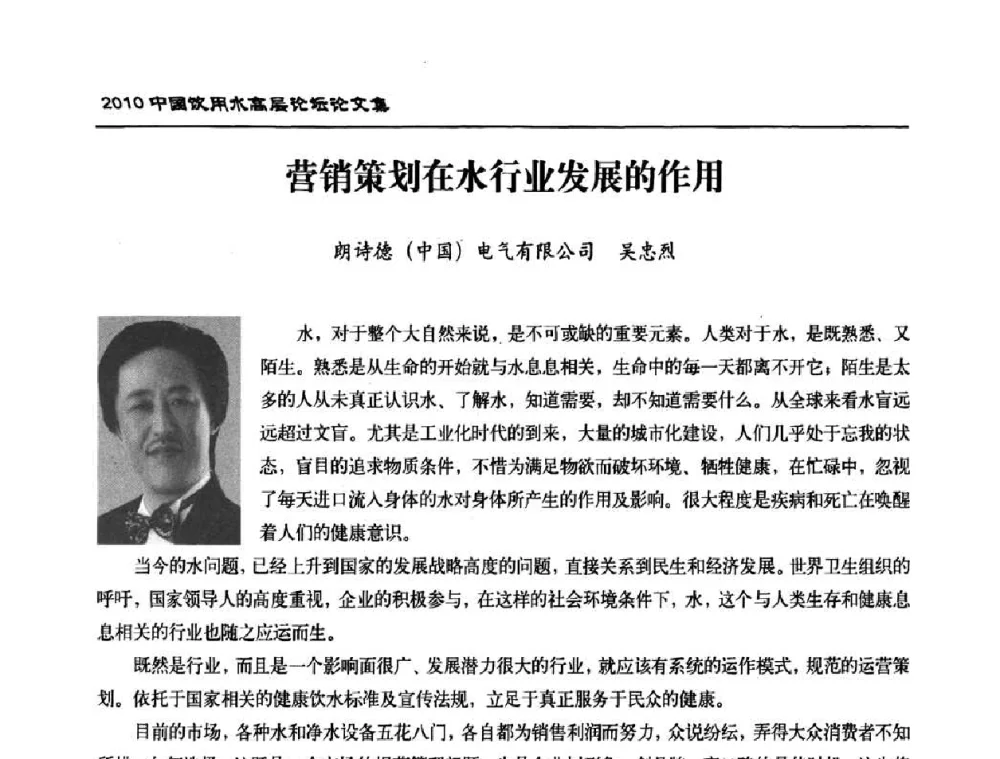 营销策划在水行业发展的作用 - 2010年中国饮用水高层论坛