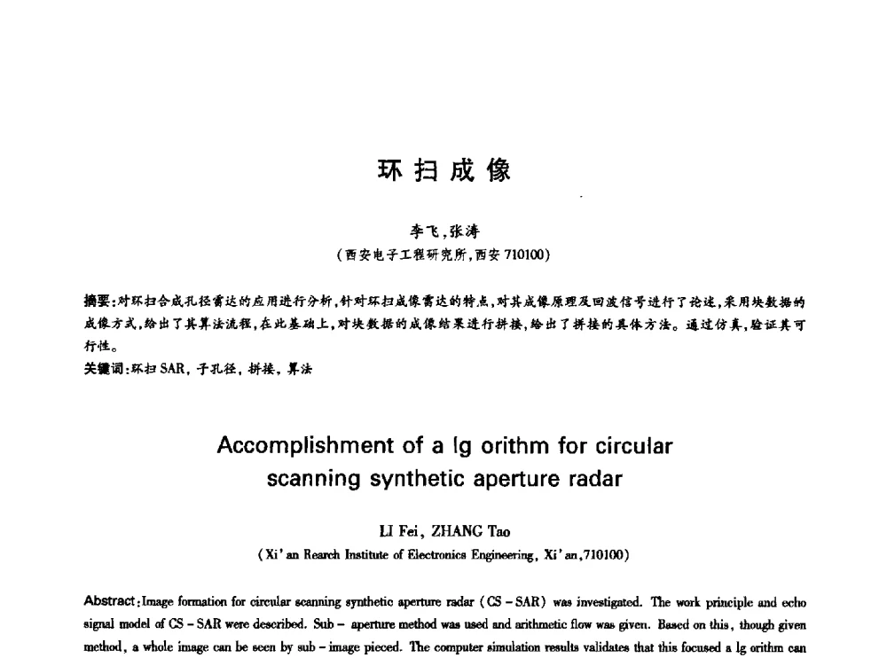 环扫成像 - 中国通信学会第六届学术年会
