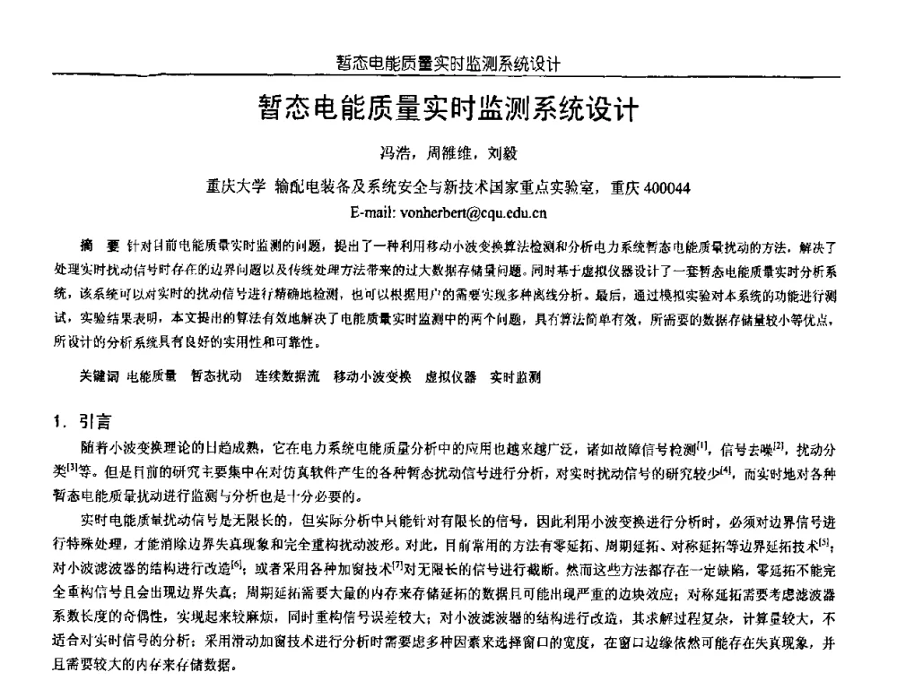 暂态电能质量实时监测系统设计 - 中国电源学会第18届全国电源技术年会