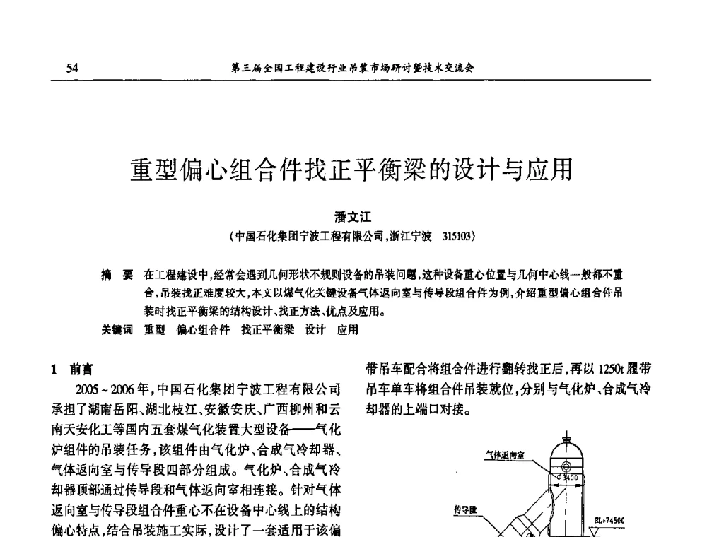 重型偏心组合件找正平衡梁的设计与应用 - 第3届全国工程建设行业吊装市场研讨暨技术交流会