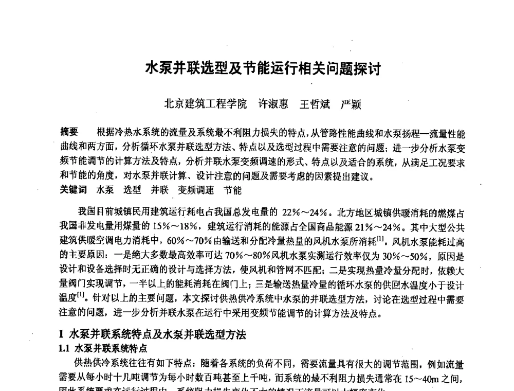 水泵并联选型及节能运行相关问题探讨 - 北京市土木建筑学会第二届暖通空调专业委员会学术年会