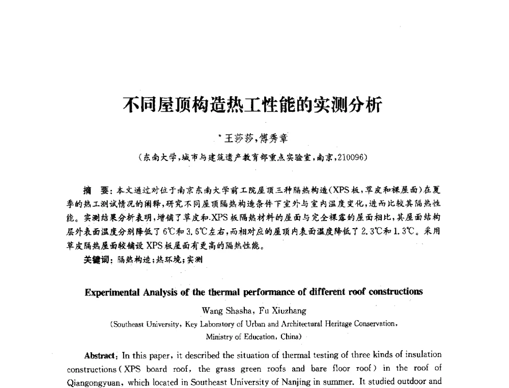 不同屋顶构造热工性能的实测分析 - 2010年建筑环境科学与技术国际学术会议