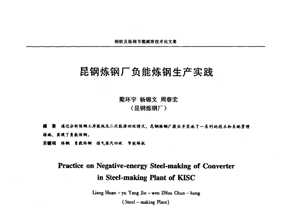 昆钢炼钢厂负能炼钢生产实践 - 华西冶金论坛第25届(北京)会议暨全国冶金节能减排暨工业炉节能技术研讨会——钢铁及炼钢节能减排技术