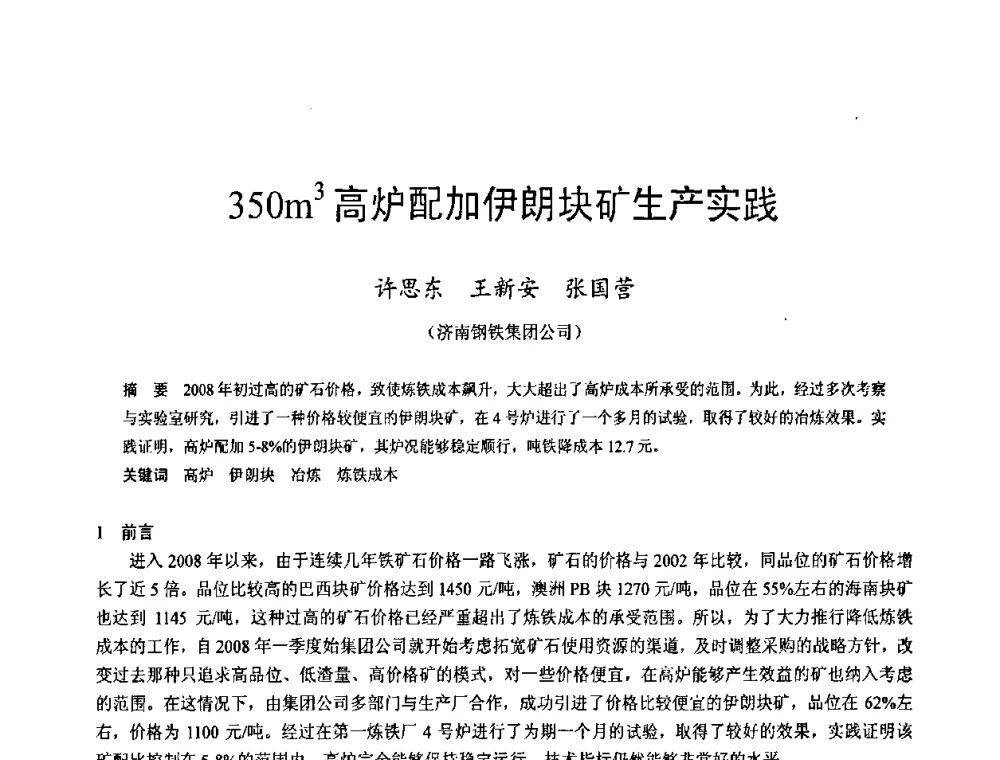 350m3高炉配加伊朗块矿生产实践 - 2009年中小高炉炼铁学术年会