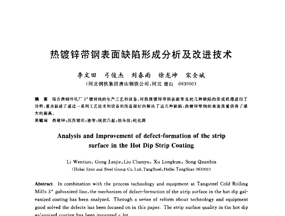 热镀锌带钢表面缺陷形成分析及改进技术 - 2010年全国轧钢生产技术会议