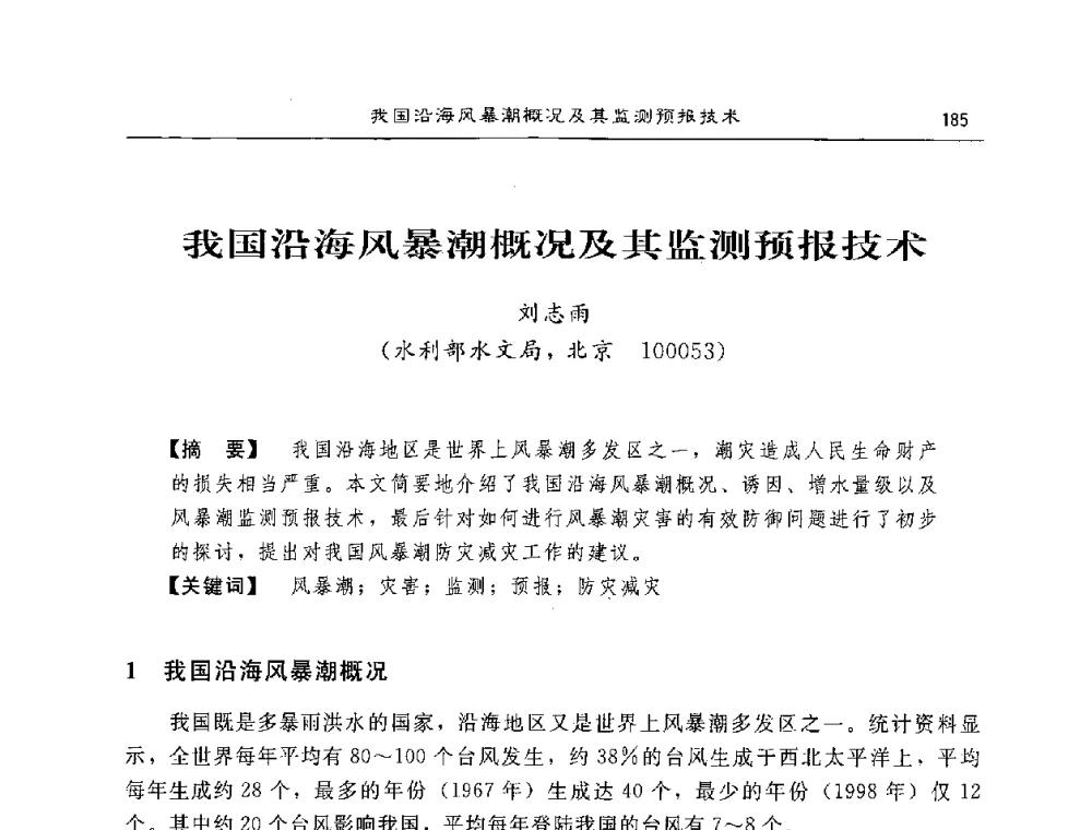我国沿海风暴潮概况及其监测预报技术 - 2008年风暴潮灾害防治及海堤工程技术研讨会