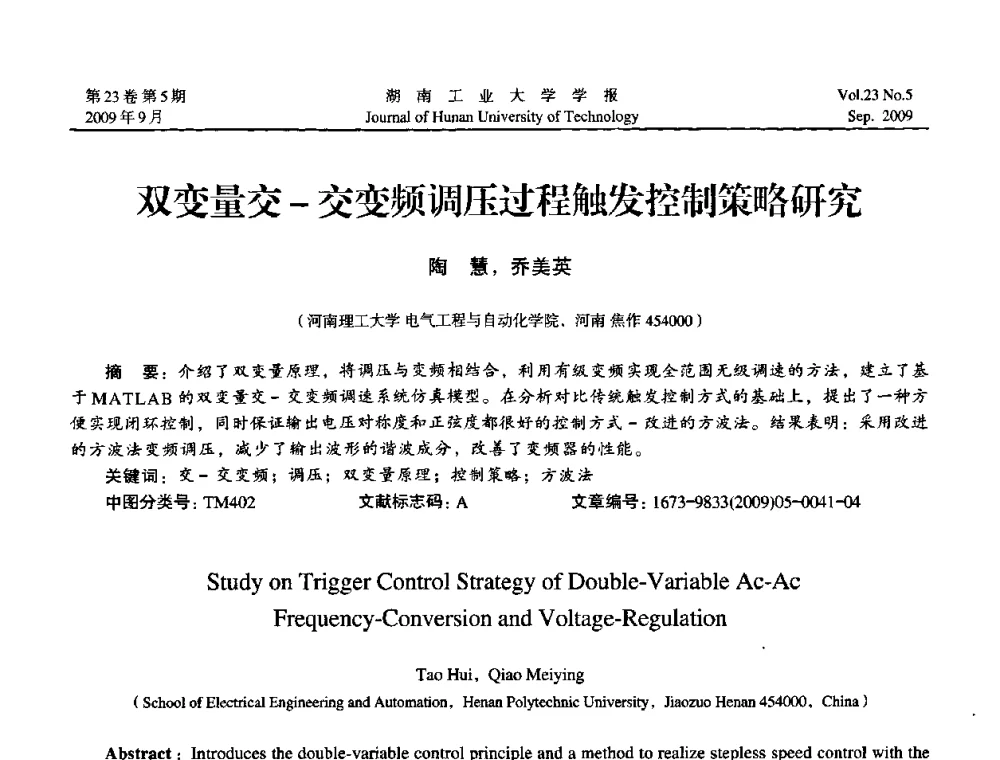 双变量交-交变频调压过程触发控制策略研究 - 中国自动化学会中南六省区第27届学术年会
