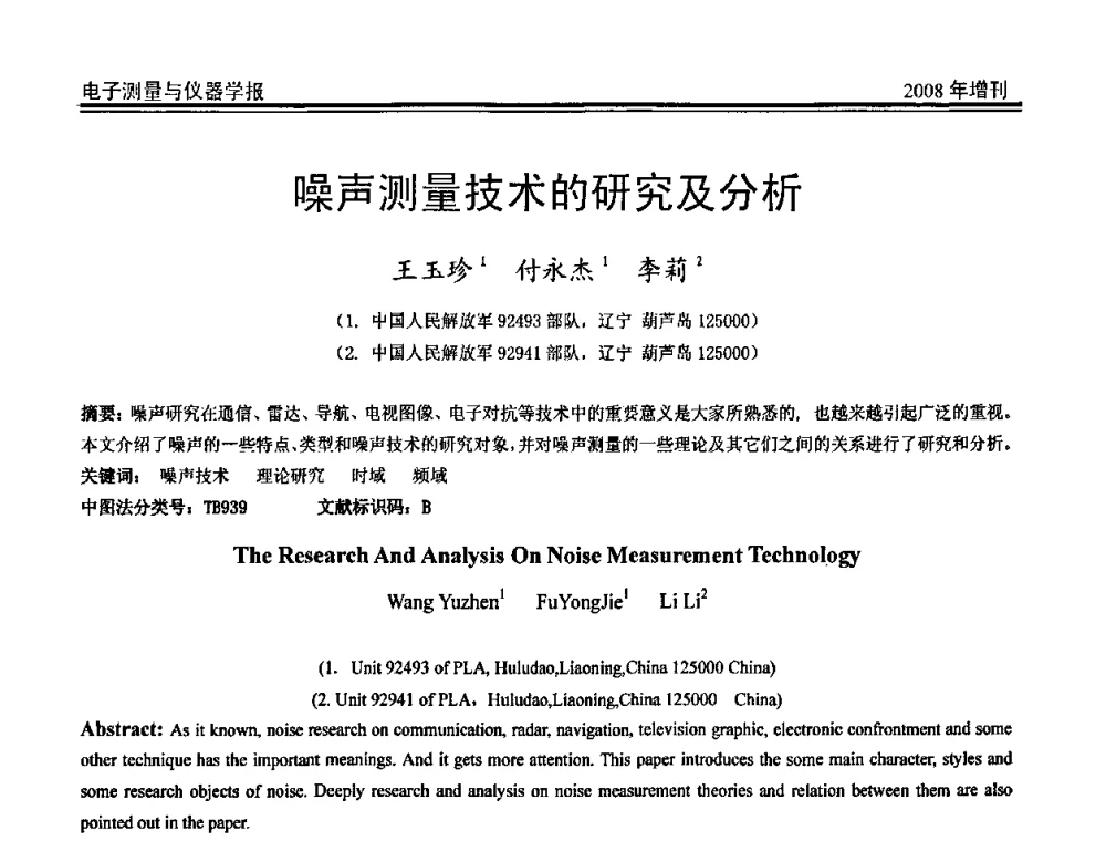 噪声测量技术的研究及分析 - 第十九届全国测控、计量、仪器仪表学术年会