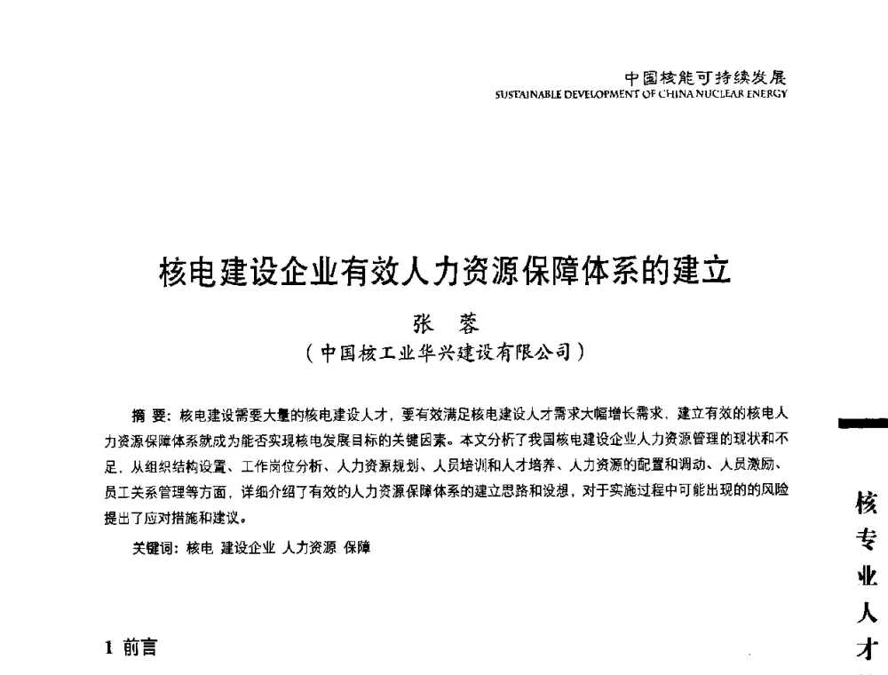 核电建设企业有效人力资源保障体系的建立 - 中国核能行业协会2008年中国核能可持续发展论坛