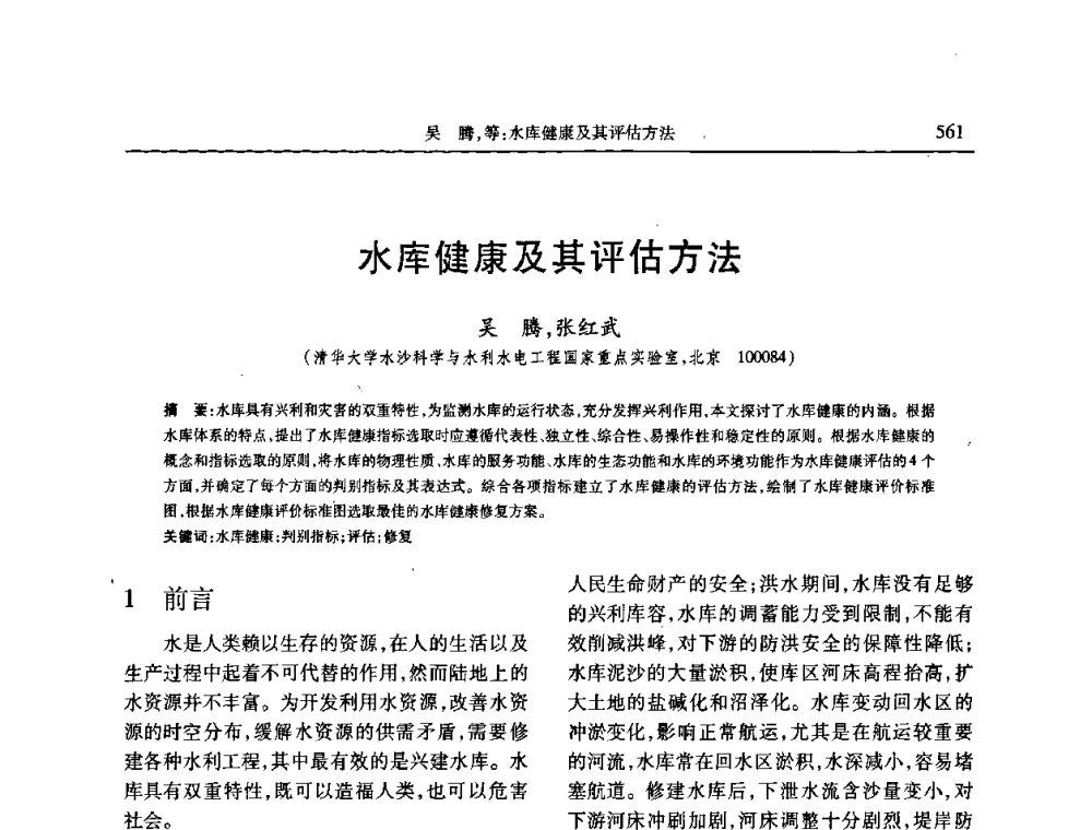 水库健康及其评估方法 - 第七届全国泥沙基本理论研究学术讨论会