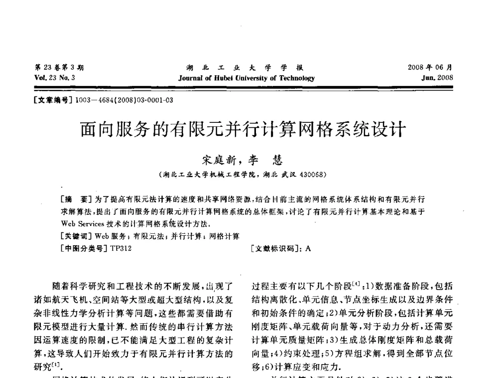 面向服务的有限元并行计算网格系统设计 - 湖北省机械工程学会第十六届机械设计与传动学术年会