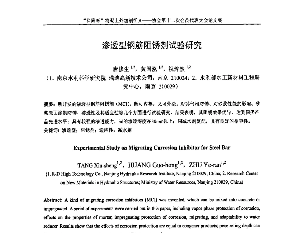 渗透型钢筋阻锈剂试验研究 - 中国混凝土外加剂协会第十二次会员代表大会