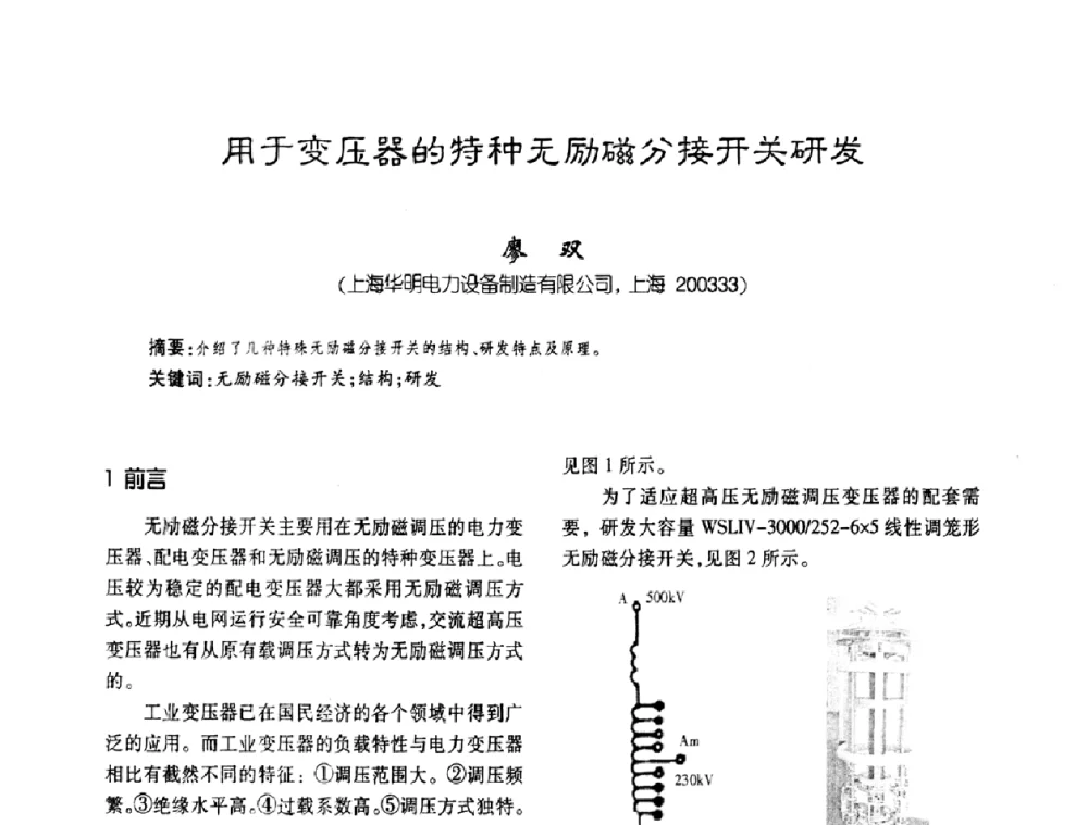 用于变压器的特种无励磁分接开关研发 - 第五届全国变压器技术自主创新研讨会