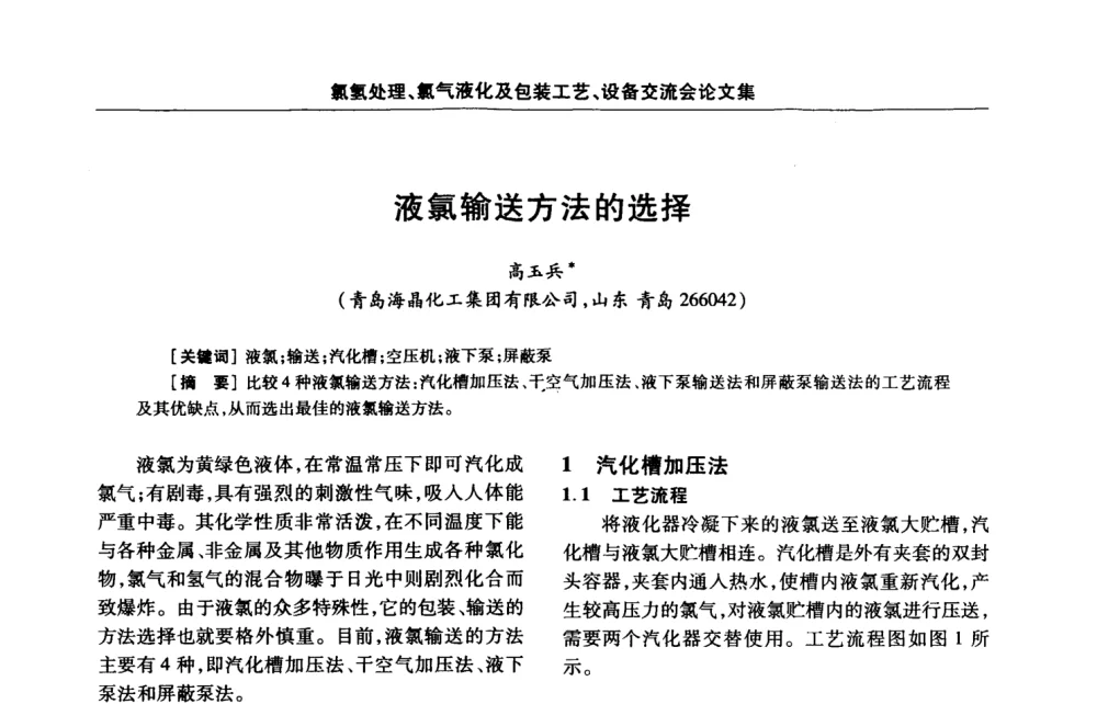 液氯输送方法的选择 - 第3届氯氢处理、氯气液化及包装工艺、设备交流会