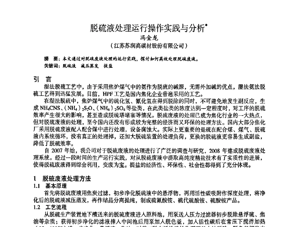 脱硫液处理运行操作实践与分析 - 苏、鲁、皖、赣、冀五省金属学会第十五届焦化学术年会
