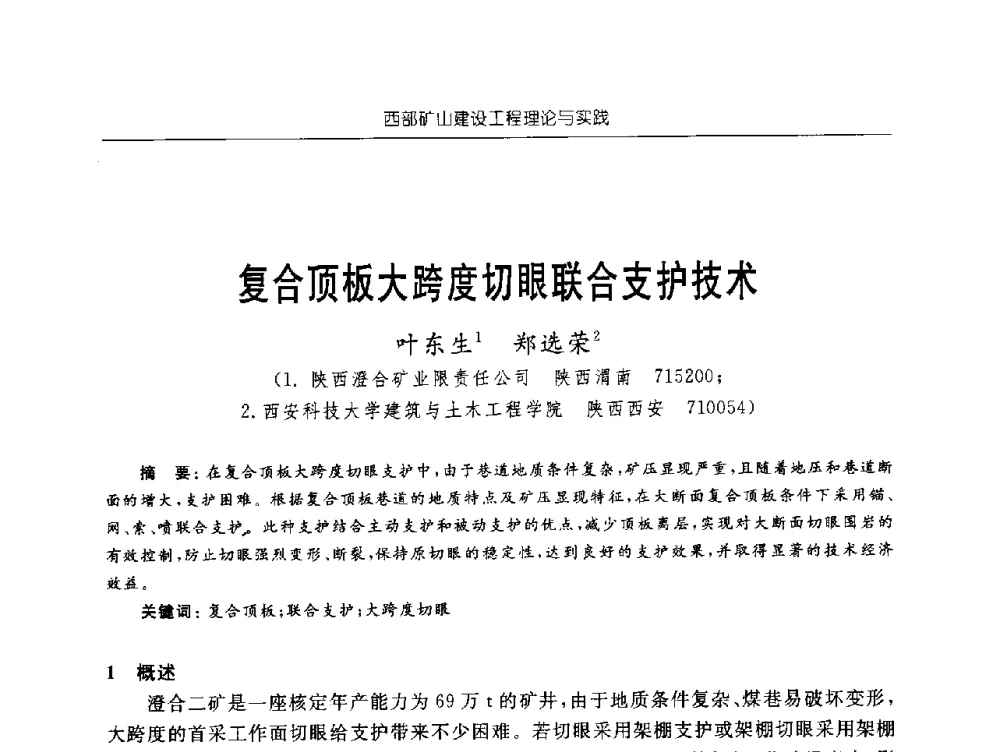 复合顶板大跨度切眼联合支护技术 - 2009年西部矿山建设发展战略学术研讨会