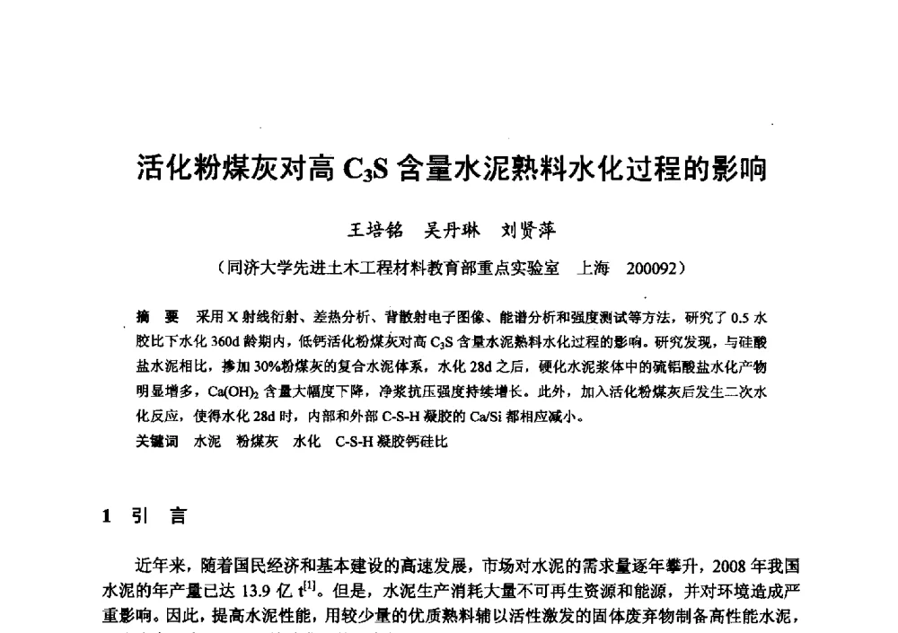 活化粉煤灰对高C3S含量水泥熟料水化过程的影响 - 全国地震灾区固体废弃物资源化与节能抗震房屋建设研讨会