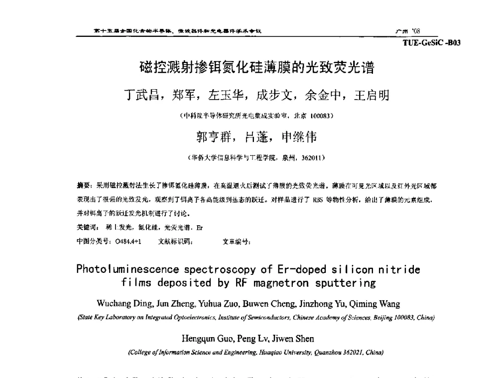 磁控溅射掺铒氮化硅薄膜的光致荧光谱 - 第十五届全国化合物半导体材料、微波器件和光电器件学术会议