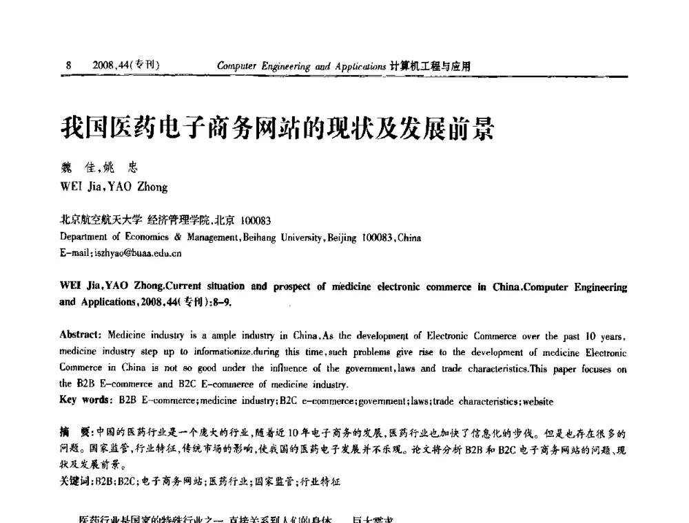 我国医药电子商务网站的现状及发展前景 - 中国计算机用户协会信息系统分会2008年信息交流大会