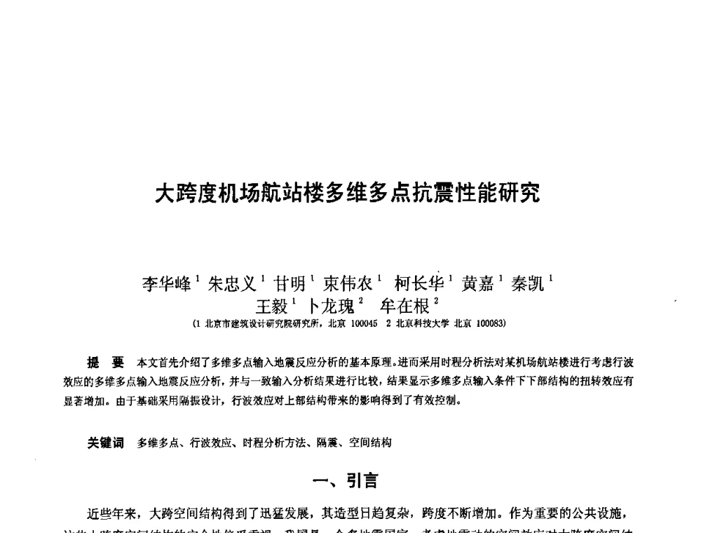 大跨度机场航站楼多维多点抗震性能研究 - 第十二届空间结构学术会议