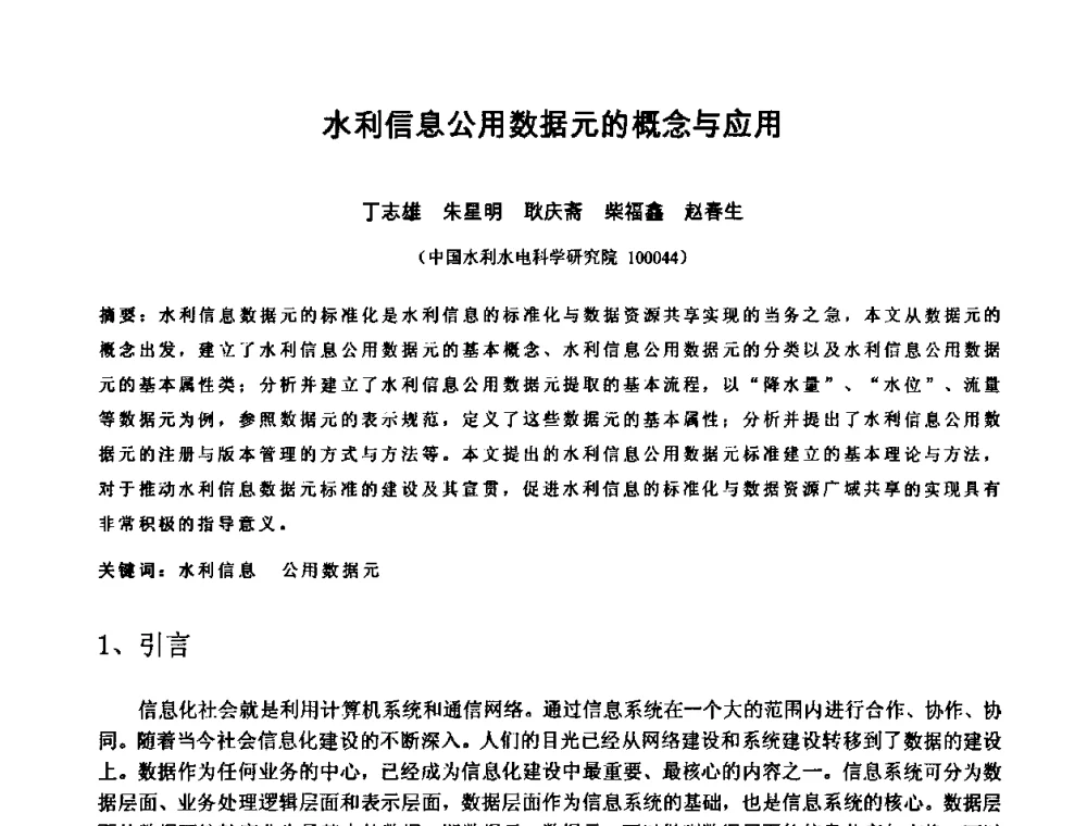 水利信息公用数据元的概念与应用 - 中国水利学会2010年空间信息技术在水利领域应用研讨会