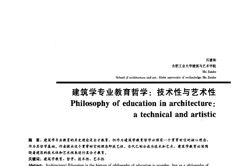建筑学专业教育哲学_技术性与艺术性 - 2010全国建筑教育学术研讨会