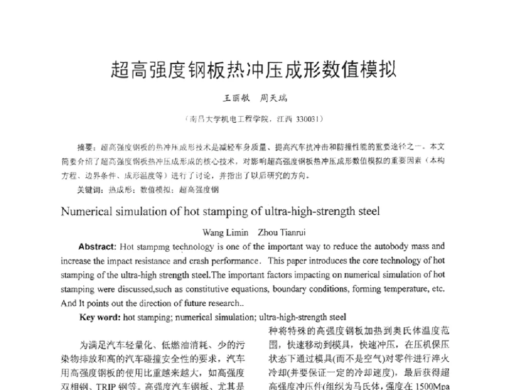 超高强度钢板热冲压成形数值模拟 - 第五届泛珠三角塑性工程(锻压)学术年会