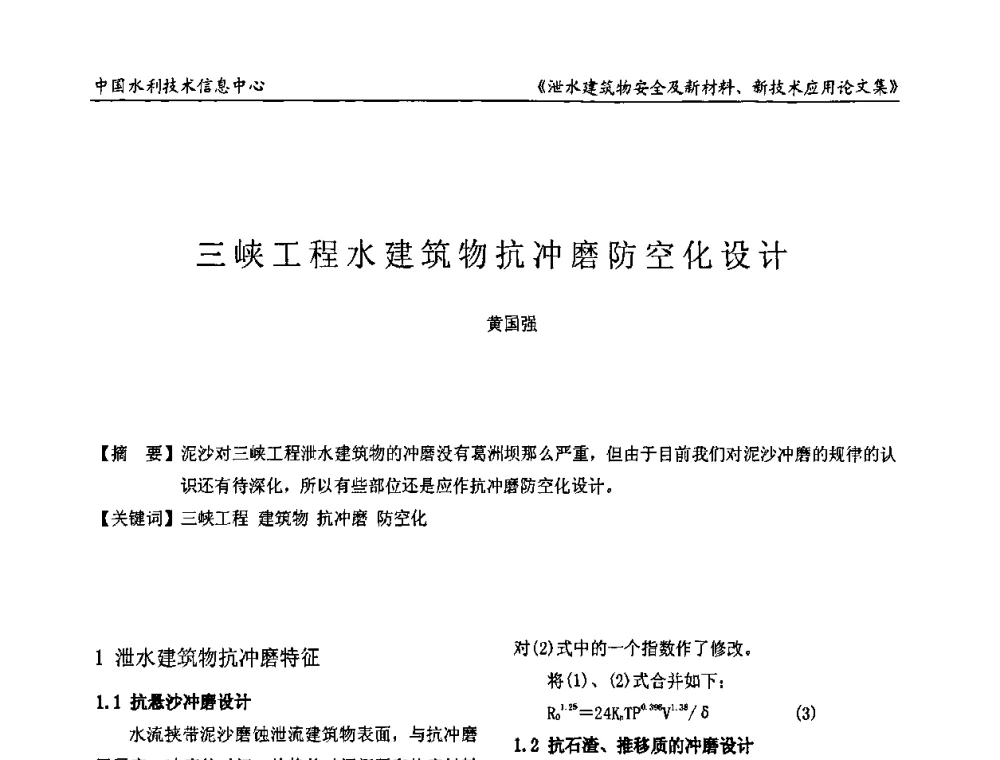 三峡工程水建筑物抗冲磨防空化设计 - 全国泄水建筑物安全及新材料新技术应用研讨会