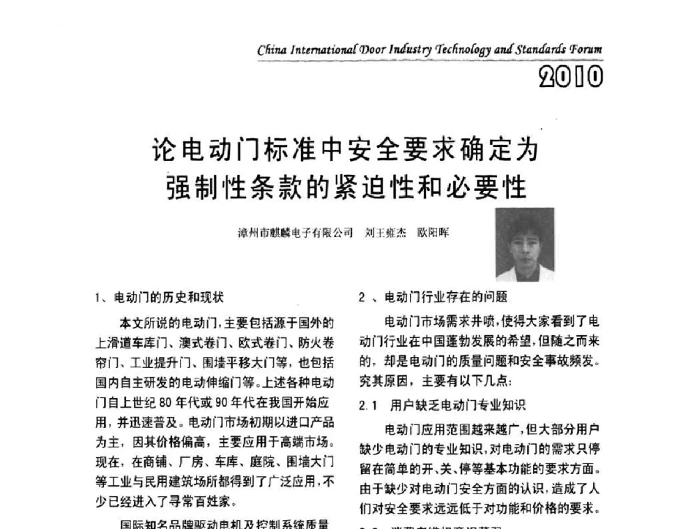 论电动门标准中安全要求确定为强制性条款的紧迫性和必要性 - 第二届中国国际门业技术与标准论坛