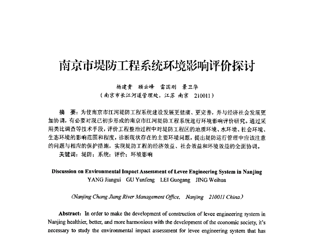 南京市堤防工程系统环境影响评价探讨 - 中国工程院2010流域水安全与重大工程安全高层论坛