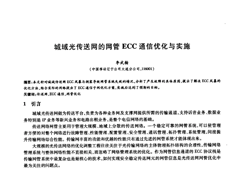 城域光传送网的网管ECC通信优化与实施 - 中国通信学会第六届学术年会