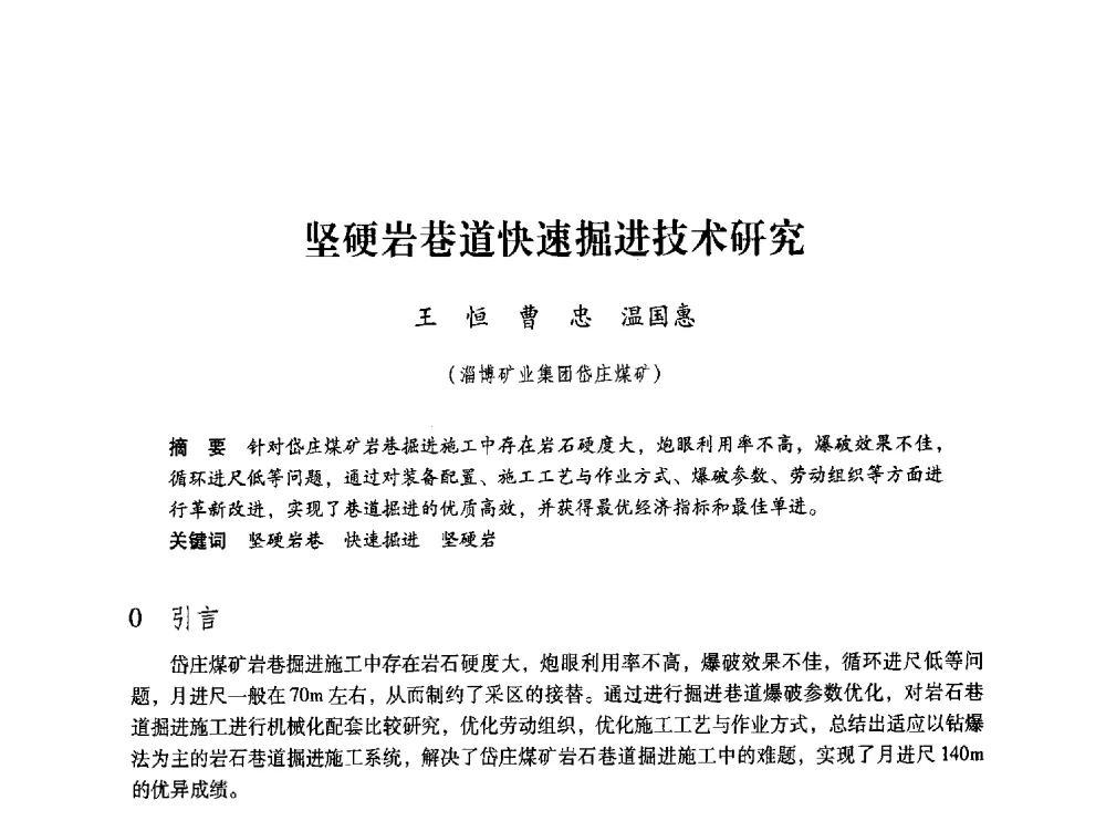 坚硬岩巷道快速掘进技术研究 - 第五届全国煤炭工业生产一线青年技术创新交流表彰大会